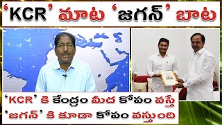 KCR మాట జగన్ బాట | KCR కి కేంద్రం మీద కోపం వస్తే జగన్ కి కూడా వస్తుంది| #kundabaddalu