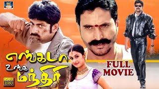 Engada Unga Manthiri Full Action Movie | எங்கடா உங்க மந்திரி ? |  Jagapathi Babu, Sai Kumar | HD