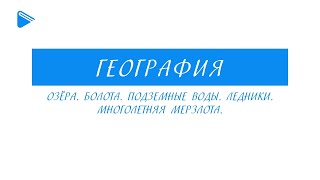 8 Класс - География - Озёра. Болота. Подземные воды. Ледники. Многолетняя мерзлота