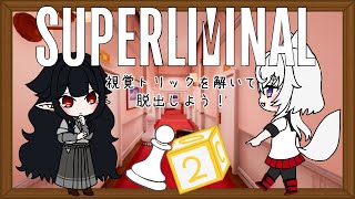 【Superliminal】視覚トリックを解いて脱出しよう！【新人VTuber】