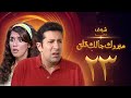 مسلسل مبروك جالك قلق الحلقة 23 - هاني رمزي - غادة عادل