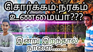 சொர்க்கம், நரகம் உண்மையா? பொய்யா?/மரணத்தின் பின் நடப்பது என்ன?