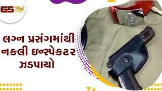 Bharuch : લગ્ન પ્રસંગમાંથી નકલી ઇન્સ્પેકટર ઝડપાયો | Gstv Gujarati News