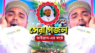 ভাইজানের জীবনের সেরা গজল PIRZADA ABBAS SIDDIQUE