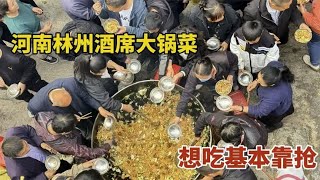 河南安阳，林州酒席大锅菜，大铁锅一锅能炒800斤，想吃基本靠抢