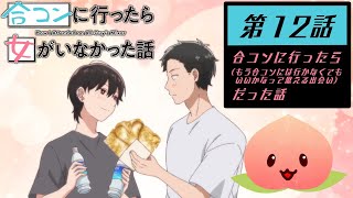 【同時視聴2024秋3-12】合コンに行ったら女がいなかった話[第12話]合コンに行ったら（もう合コンには行かなくてもいいかなって思える出会い）だった話【マダム・ヤオ】