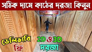 পাইকারি দামে কাঠের 2D ও 3D দরজা কিনুন 🔥 ৩০ বছরের গ্যারান্টি || New Wooden Door Wholesale  Price