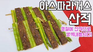 추석특집![아스파라거스산적] – 방전된 체력을 신속하게 회복시켜 준다. /Asparagus \u0026beef skewer