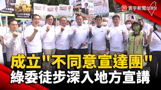 成立「不同意宣達團」 綠委徒步深入地方宣講 @globalnewstw