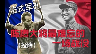 【乳法时刻】陈赓大将：法军与越军真是一对绝妙的对手（边界战役）