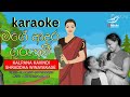 මගේ ආදර ගුරුතුමී karaoke mage adara guruthumi karaoke kalpana kavindi ft shraddha winayakage