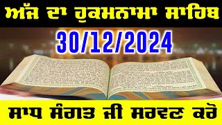 Today Hukamnama Sahib Ajj da Hukamnama Sahib | ਅੱਜ ਦਾ ਹੁਕਮਨਾਮਾ ਸਾਹਿਬ Today Hukamnama 30 Dec 2024