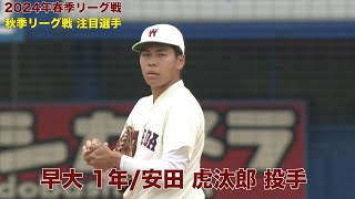 【注目選手／2024年秋季リーグ戦】早稲田／投手 安田 虎汰郎（１年）