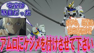 【古谷徹】「アムロ引退をガンダムのおっちゃんに迫るバルバトス」に対するみんなの反応集！【ガンダム】【コナン】