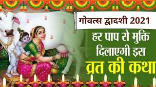 वत्स द्वादशी | Vats Dwadashi Katha | aman dwadashi vrat katha | गो वत्स द्वादशी