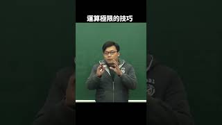 【極限篇】運算極限的技巧