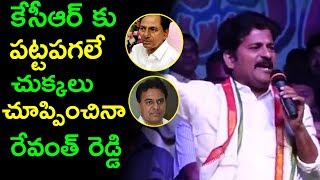 కేసీఆర్ కు  పట్టపగలే చుక్కలు చూప్పించినా రేవంత్ రెడ్డి  | Fata Fut News