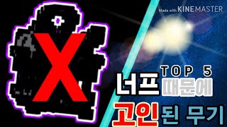 너프 먹고 고인 된 무기 TOP5/PIXEL GUN 3D