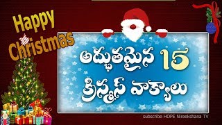 15 GREAT CHRISTMAS BIBLE VERSES IN TELUGU | 15 అద్భుతమైన క్రిస్మస్ వాక్యాలు | CHRISTMAS