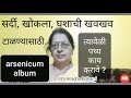 arsenicum album for cough cold and throat infection|