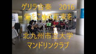 愛をこめて花束を/北九州市立大学マンドリンクラブ