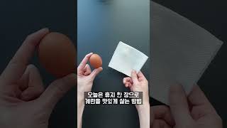 휴지 한 장으로 계란을 삶는 놀라운 방법! #shorts