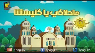 ترنيمة ماحلاكى يا كنيستنا - فريق قيثارة توون ترانيم كرتون  - قناة كوجى الارثوذكسية  للاطفال