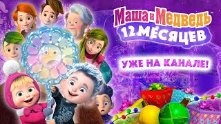 💙❄️ Маша и Медведь: 12 месяцев 🎁🎄 Уже на канале! ⛄