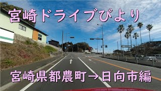 【宮崎ドライブ】宮崎県都農町→日向市ドライブ編　車載動画　ドライブレコーダー　旅行