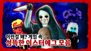 당신이 좋아할 기괴하고 섬뜩한 이스터에그 모음