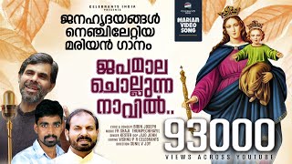 JAPAMALA CHOLLUNNA NAVIL | MALAYALAM VIDEO SONG FOR ROSARY MONTH | Fr SHAJI  THUMPECHIRAYIL | KESTER