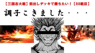 【三国志大戦】前出しデッキで勝ちたい！【８８戦目】