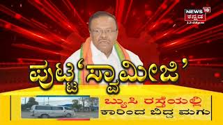 ರಾಜಕೀಯದಿಂದ ಸನ್ಯಾಸತ್ವದ ಕಡೆಗೆ BJ Puttaswamy; ಮುಕ್ತಿ ಪಡೆಯಲು ಸನ್ಯಾಸತ್ವ ಸ್ವೀಕರಿಸುತ್ತೇನೆ ಎಂದ ಮಾಜಿ ಸಚಿವ!