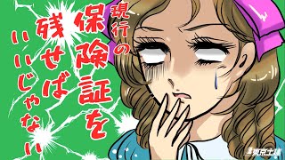 だったら保険証を残せばいいじゃない（正論）