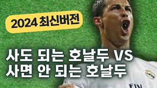 UT시즌 포함! 완전 달라진 현시점 사도 되는 호날두 vs 사면 안되는 호날두 총정리!