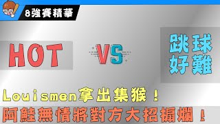 ＨＯＴ vs 跳球好難ＢＯ１！｜阿鮭無情將對方大招搧爛！｜第一屆花枝盃８強賽精華！｜【花枝丸-灌籃高手】