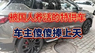 被国人养活的豪特供车，车主傻傻捧上天