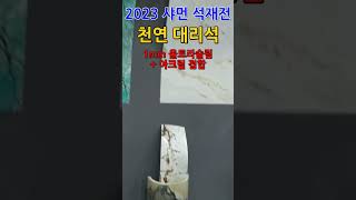 초슬림 대리석 - 2023 샤먼 국제석재전