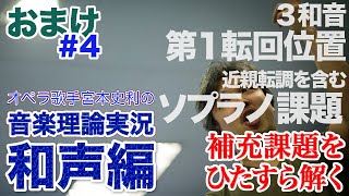 #4【和声おまけ／３和音 第１転回位置\u0026近親転調を含むソプラノ課題】オペラ歌手宮本史利の\