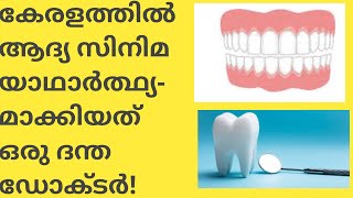 കേരളത്തിൽ   ആദ്യ സിനിമ  നിർമ്മിച്ചത് ഒരു   ദന്ത ഡോക്ടർ//    J C Daniel  നിശബ്ദ സിനിമ  // വിഗതകുമാരൻ