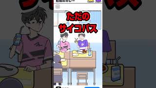 【サイコボーイ】無料スマホアプリおすすめ！超人気のボーイシリーズ！サイコ4発目【学校/給食/カレー】 #shorts