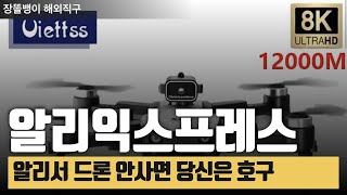 알리익스프레스 직구 고수들만 몰래사는 드론 제품 3가지