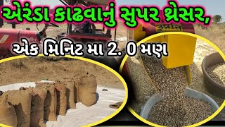 એરંડા કાઢવાનું સૌથી બેસ્ટ થ્રેસર ,એક મીનીટ મા 2 મણ એરંડા નીકળે છે...Unnati,વિસનગર..