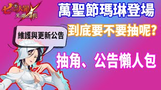 【七大罪】萬聖節瑪琳登場，到底要不要抽呢?抽角建議、更新公告懶人包 | GM強森