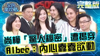 尚樺玩塔羅「驚人秘密」遭揭穿？Albee笑：內心蠢蠢欲動！20241216 曾國城 何妤玟 完整版 人人都有一套身心靈的保養祕訣 EP1180【全民星攻略】