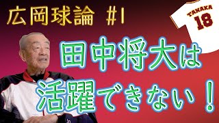 楽天復帰の田中将大を斬る！【広岡達郎】