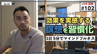 【毎日5分 | 瞑想チャレンジ】102日目｜記憶力の向上する瞑想｜科学が証明するマインドフルネスの効果