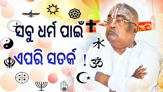 ସବୁ ଧର୍ମ ପାଇଁ ଏପରି ସତର୍କ  ! || pujaypujak Baba Balia || #bababalia 🛑👉 @anantabhaktitv