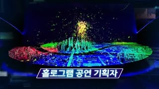 상상하는 모든 것이 가능한 공간! 홀로그램 공연! / YTN 사이언스