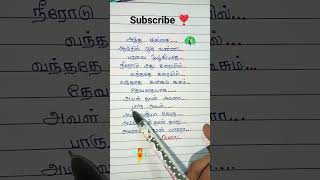 அந்த கங்கை ஆற்றில் ஒரு வண்ண பறவை 🦚🧚 trending song lyrics in tamil #viral #support #subscribe 🥰